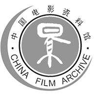 中国电影艺术研究中心