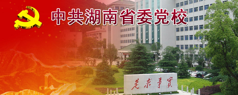 中共湖南省委党校研究生院学校简