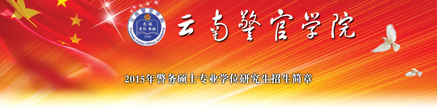 云南警官学院2015年警务硕士专业学位研究生招生入学考试及录取