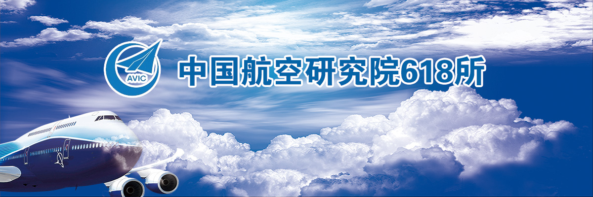 中国航空研究院618所2019年推免硕士